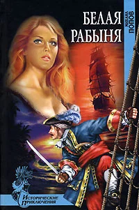 Обложка Белая рабыня