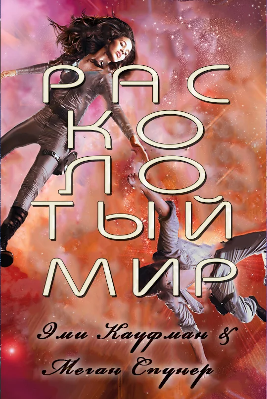 Обложка Расколотый мир