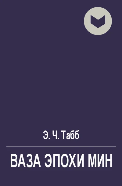 Обложка Ваза эпохи Мин