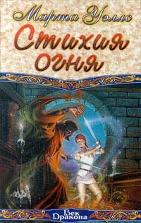 Обложка Стихия огня