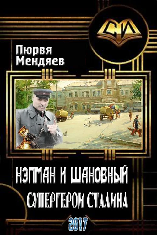 Обложка Нэпман и Шановный. Супергерои Сталина