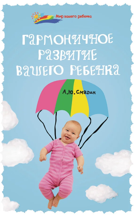 Обложка Гармоничное развитие вашего ребенка