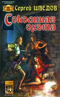 Обложка Соколиная охота