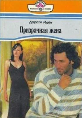 Обложка Призрачная жена