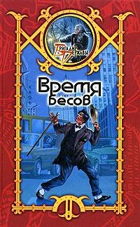 Обложка Время Бесов