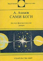 Обложка Сами боги