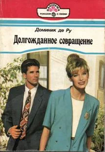 Обложка Долгожданное совращение