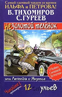 Обложка Легенда о Якутсе, или Незолотой теленок