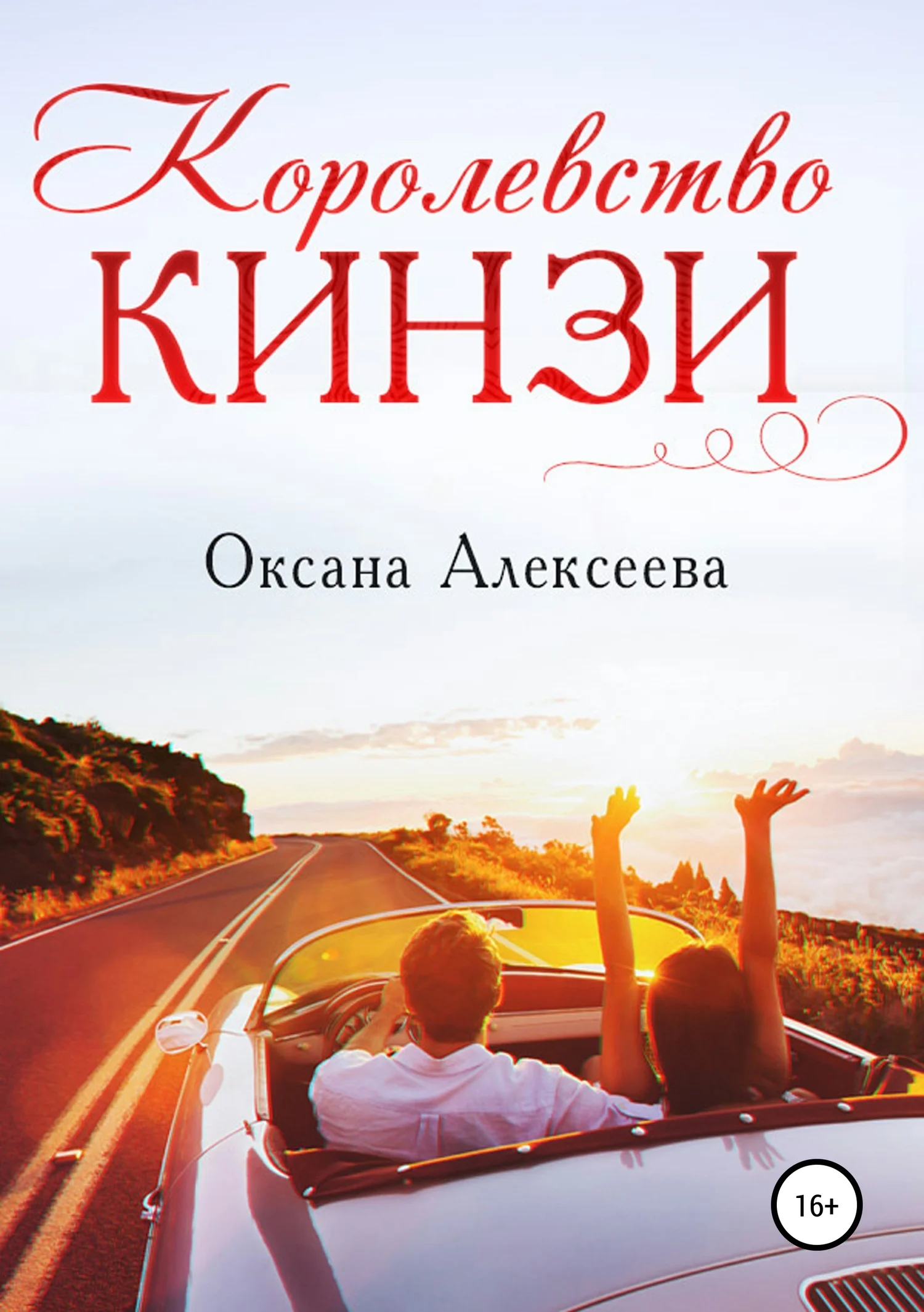 Обложка Королевство Кинзи