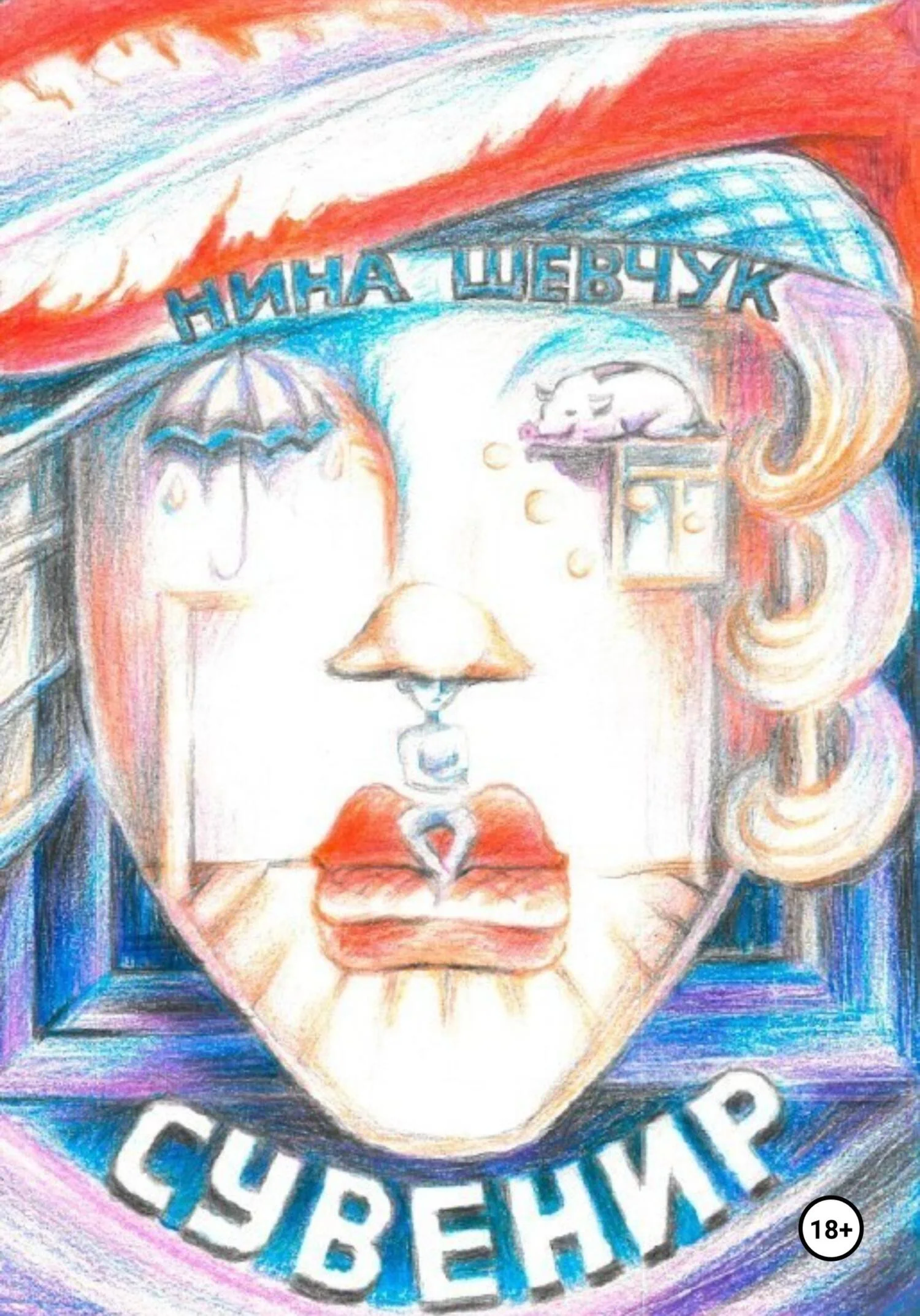 Обложка Сувенир