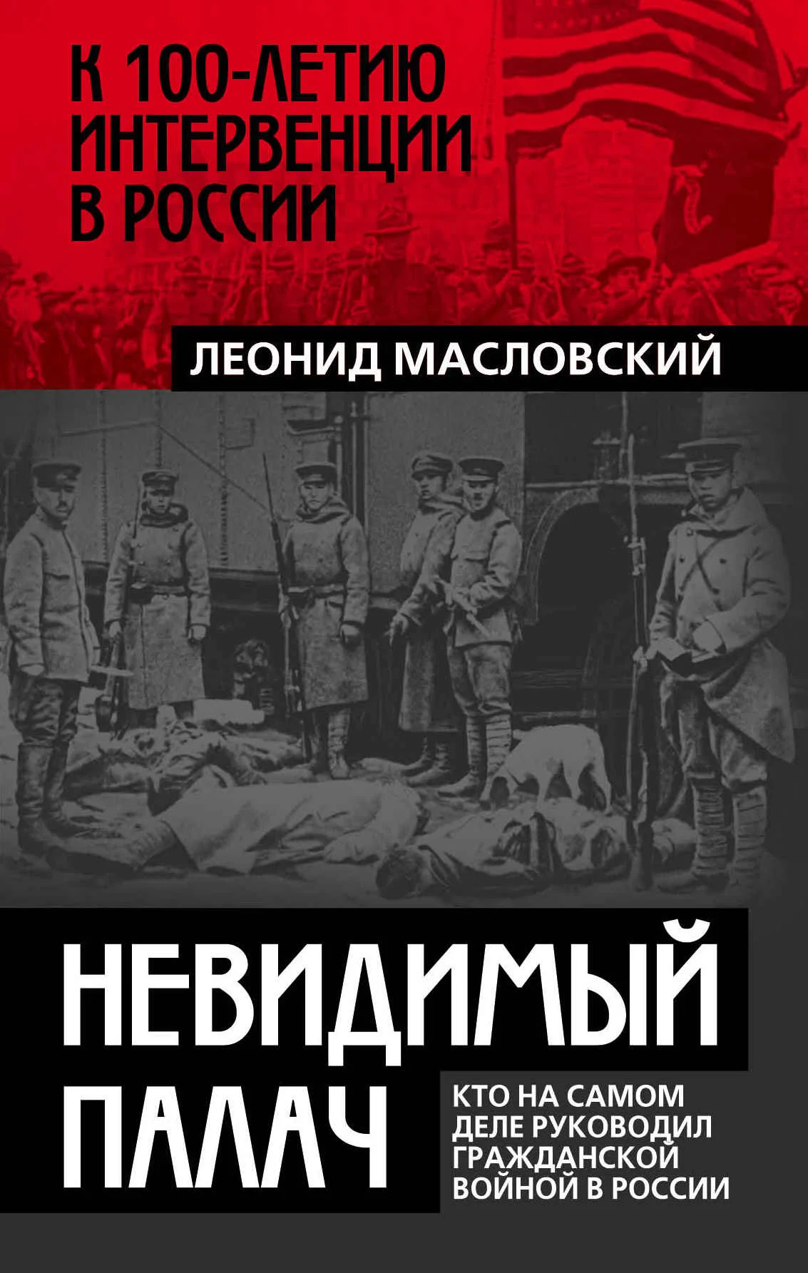 Обложка Невидимый палач. Кто на самом деле руководил Гражданской войной в России