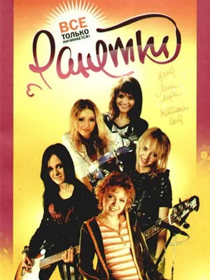 Обложка Ранетки. Все только начинается