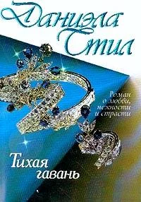 Обложка Тихая гавань
