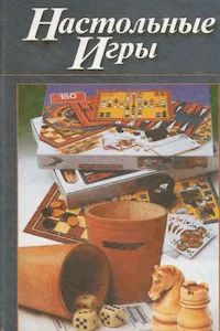 Обложка Настольные игры
