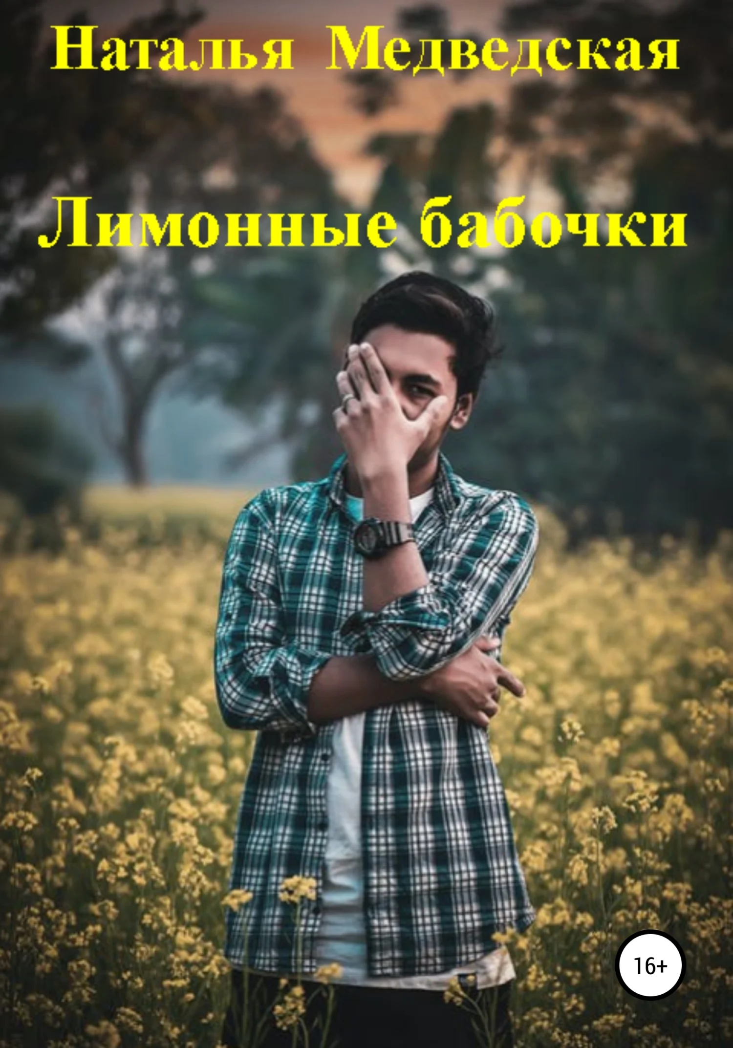 Обложка Лимонные бабочки
