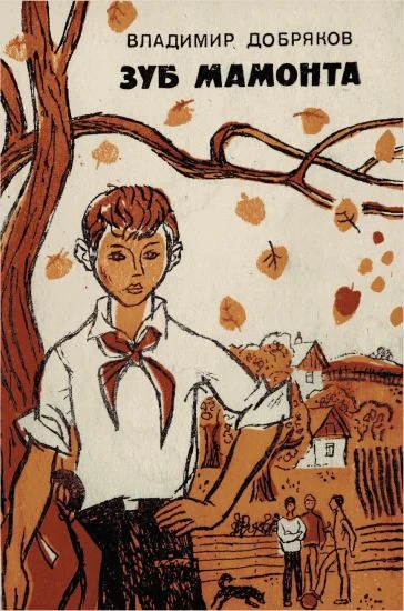 Обложка Зуб мамонта