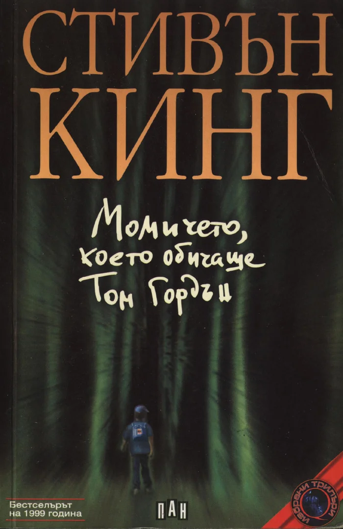 Обложка Момичето, което обичаше Том Гордън