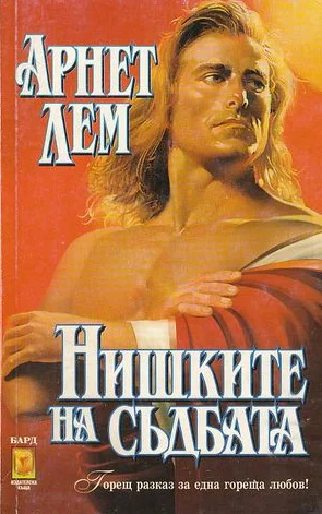 Обложка Нишките на съдбата