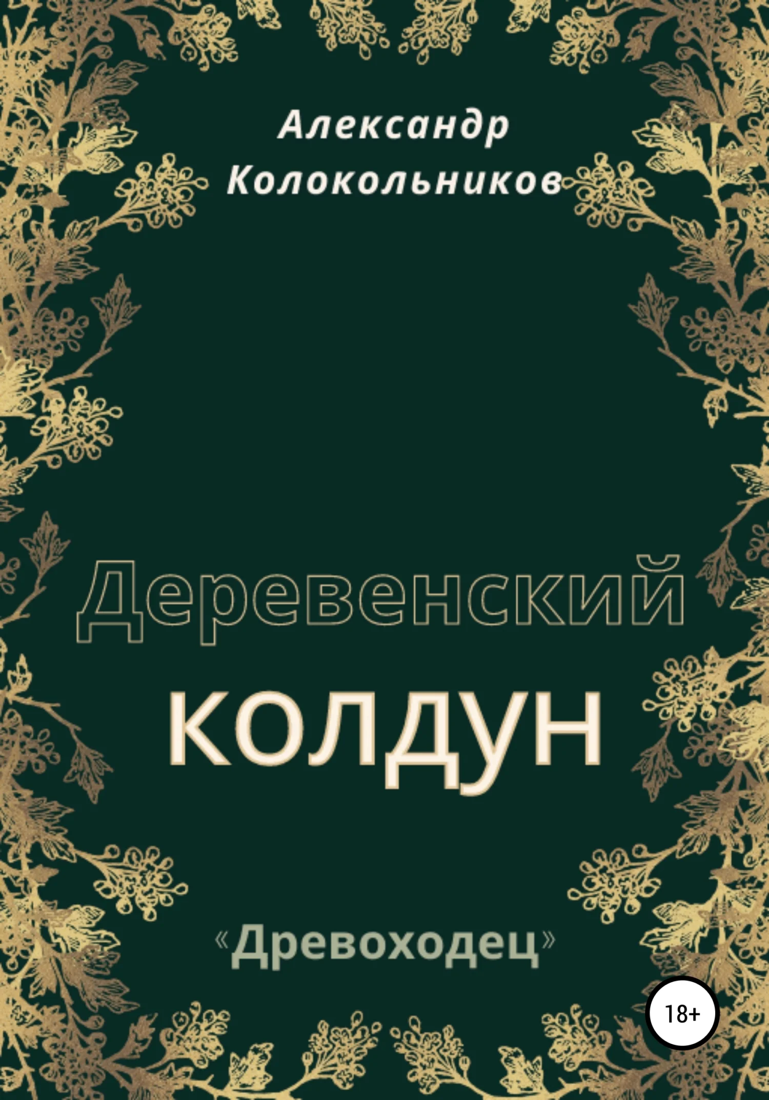 Обложка Деревенский колдун