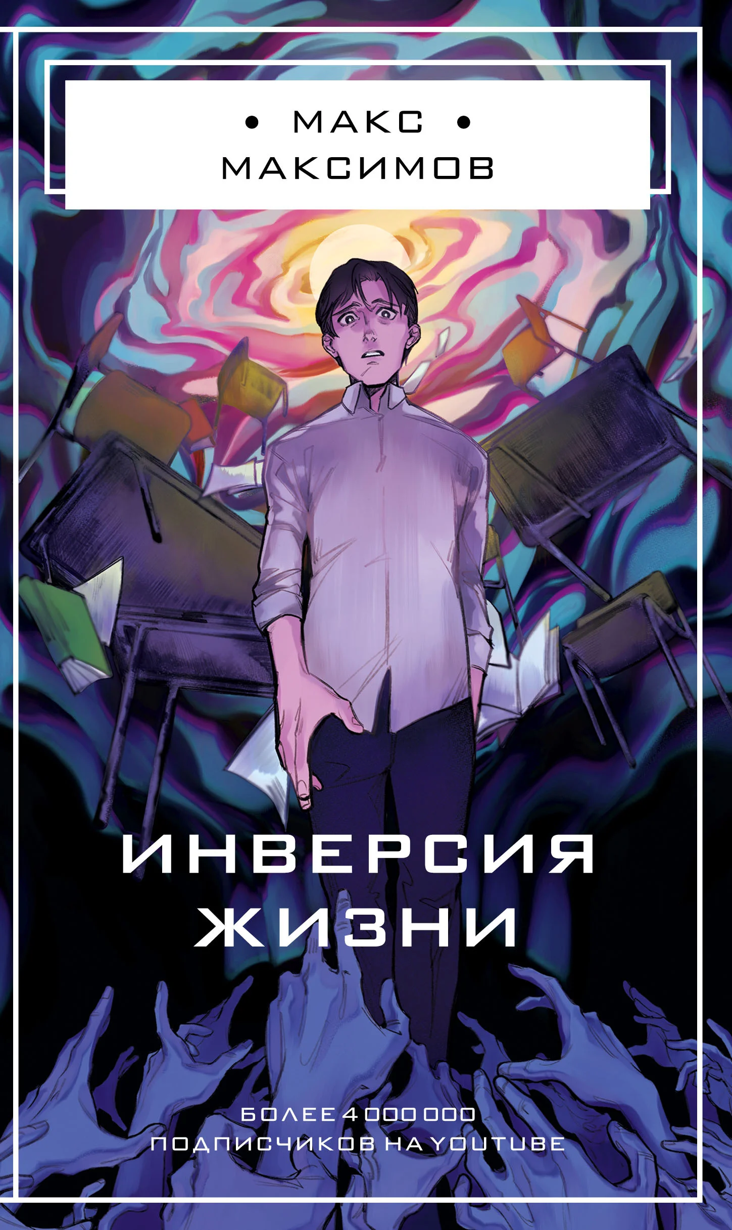 Обложка Инверсия жизни