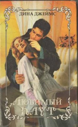 Обложка Любимый плут