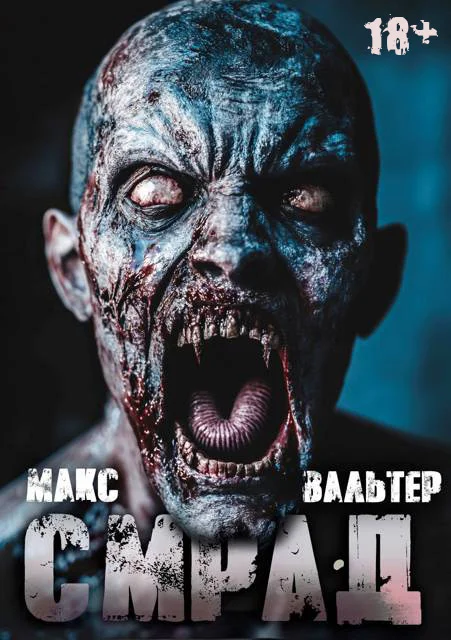Обложка Смрад