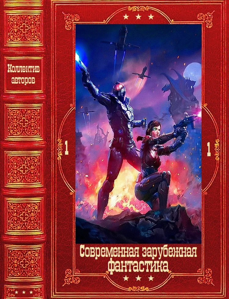 Обложка Современная зарубежная фантастика-1. Компиляция. Книги 1-21