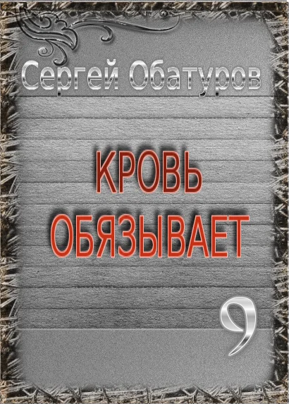 Обложка Кровь обязывает 9