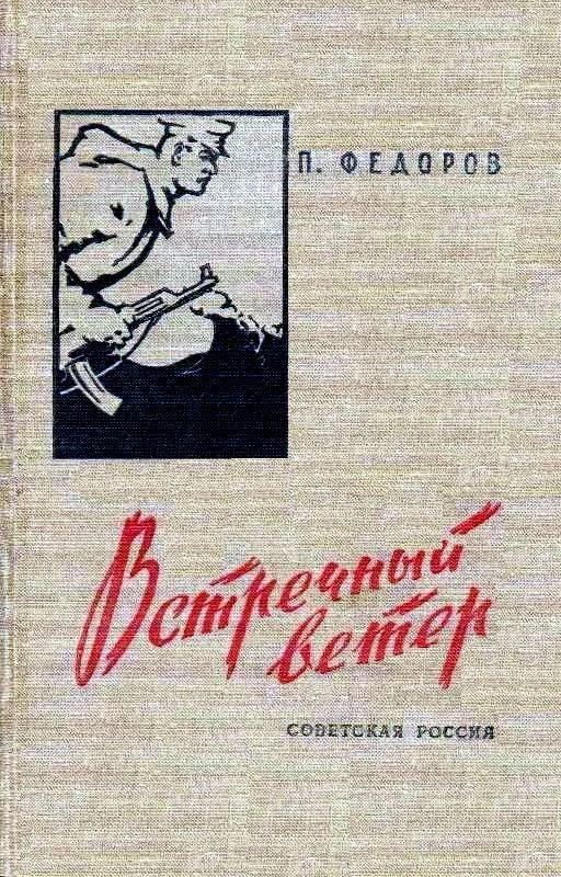 Обложка Встречный ветер