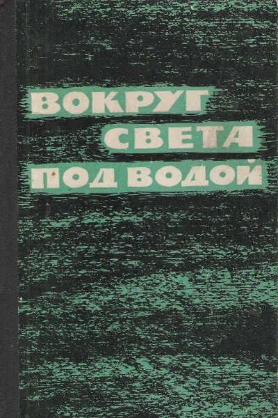 Обложка Гибель «Трешера»