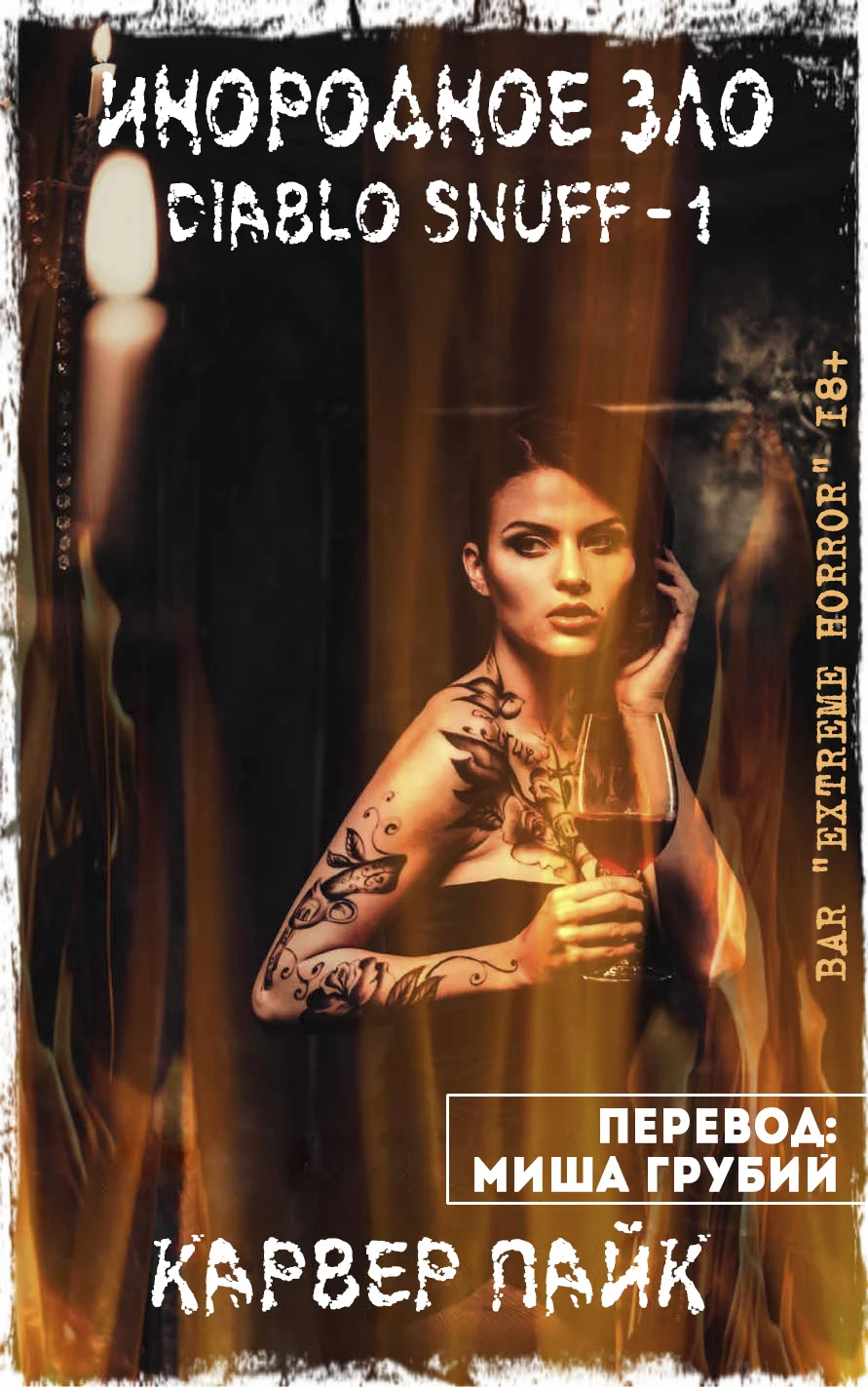 Обложка Инородное Зло