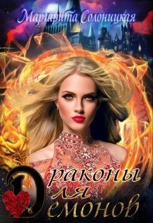 Обложка Драконы для демонов