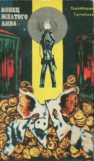 Обложка Конец Желтого Дива