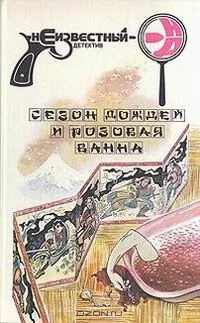 Обложка Сезон дождей и розовая ванна