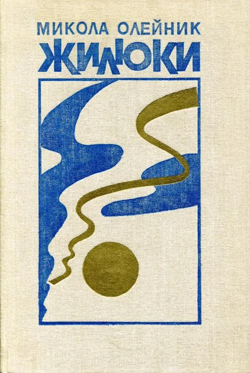 Обложка Жилюки