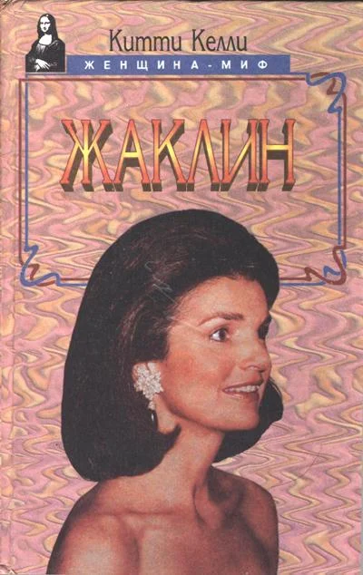 Обложка Жаклин
