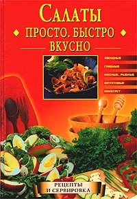 Обложка Салаты. Просто. Быстро. Вкусно
