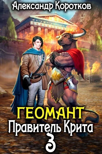 Обложка Правитель Крита