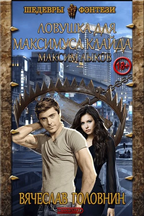 Обложка Максим Лыков