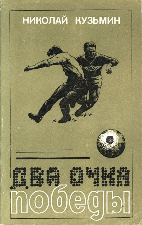 Обложка Два очка победы