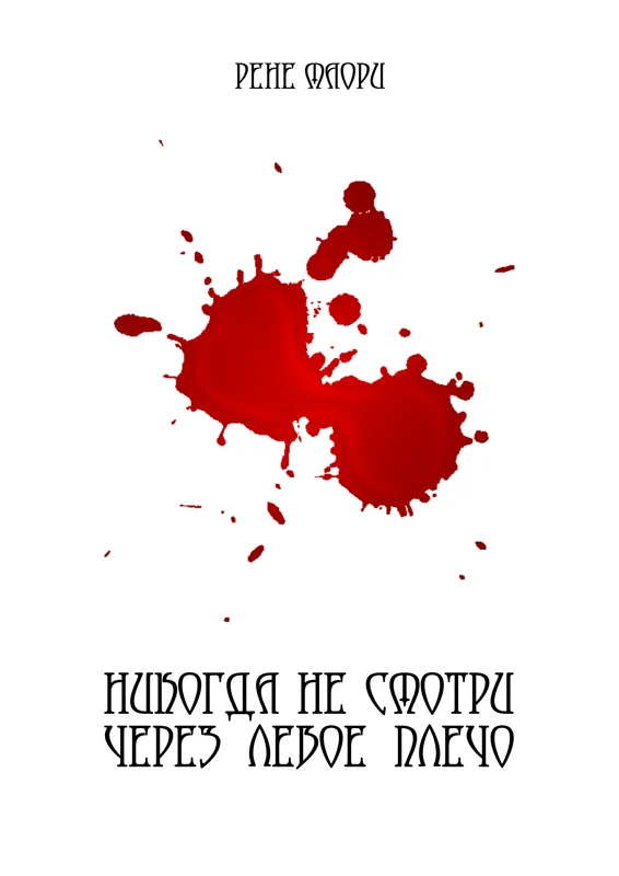 Обложка Никогда не смотри через левое плечо
