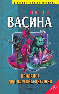 Обложка Приданое для Царевны-лягушки
