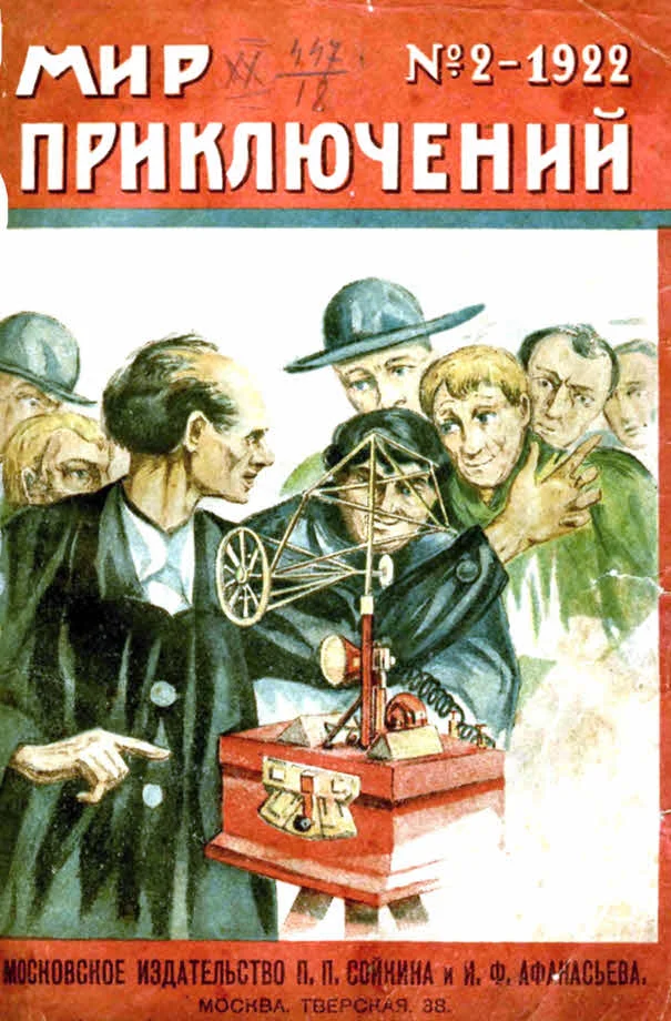 Обложка Мир приключений, 1922 № 02