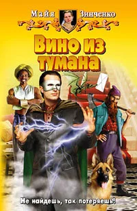 Обложка Вино из тумана