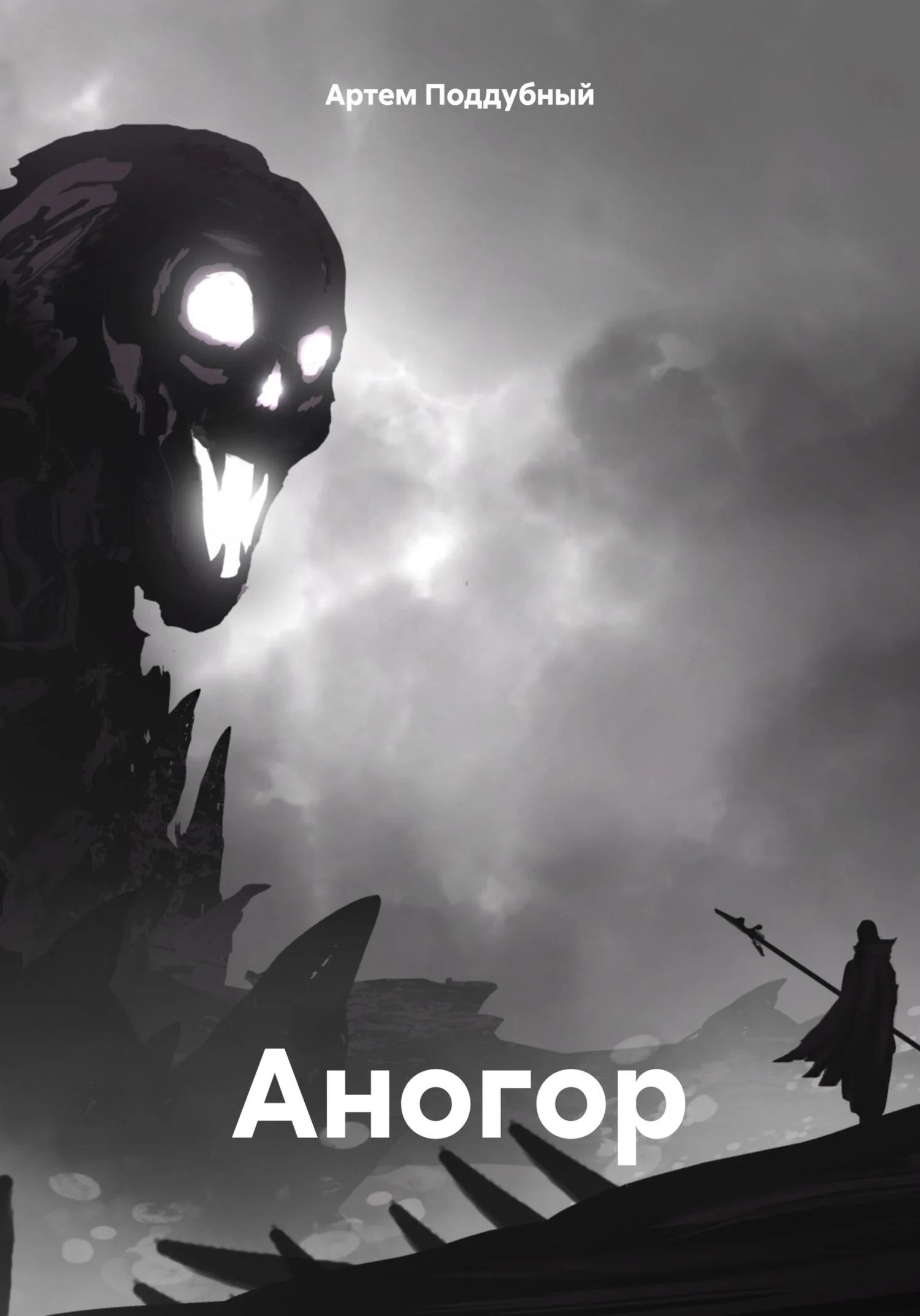 Обложка Аногор