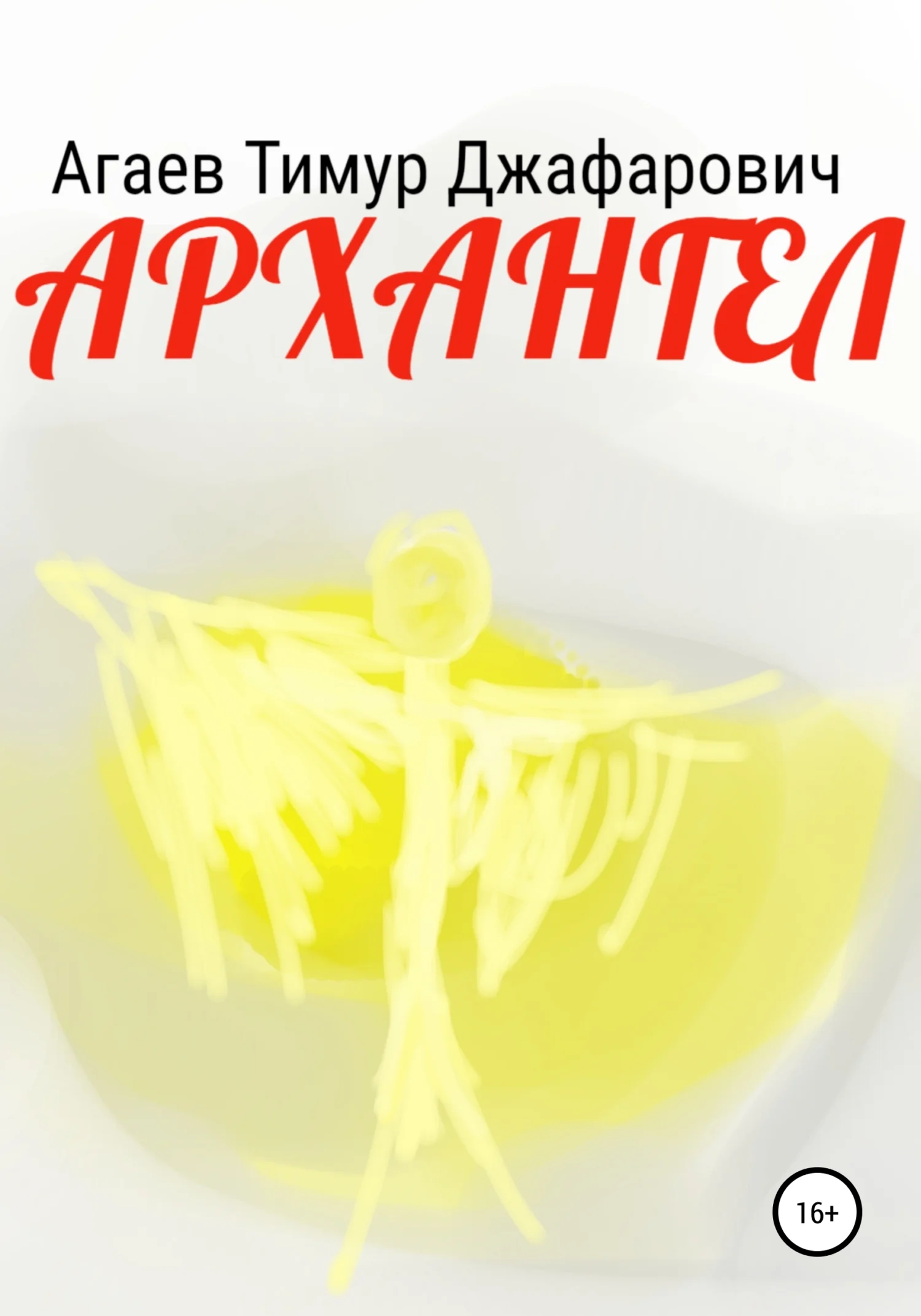 Обложка Архангел