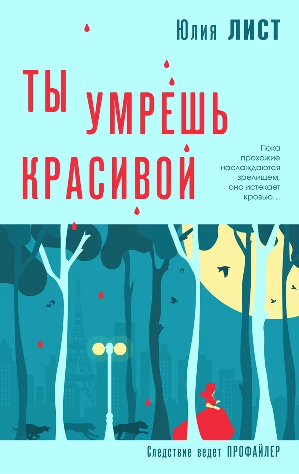 Обложка Ты умрешь красивой
