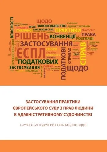 Обложка Застосування практики Європейського суду з прав людини в адміністративному судочинстві: Науково-методичний посібник для суддів.