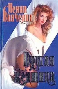 Обложка Другая женщина