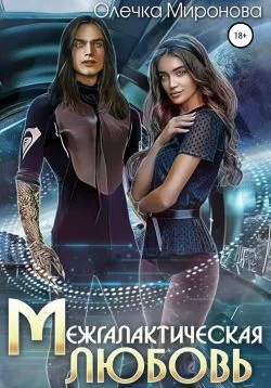 Обложка Межгалактическая любовь